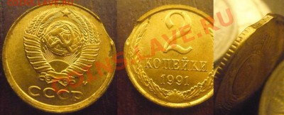 Двойной удар с выкусом 2коп1991м. Редкий!!! до10-10-10 23*00 - Выкус (2-91)