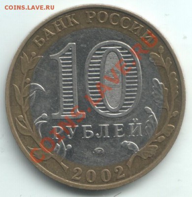 10 руб Вооруженные силы Гурт IV Шт? - Scan-101009-0009