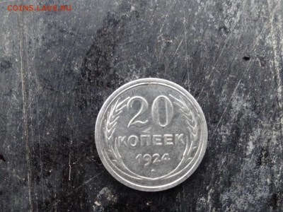 20 копеек 1924 окончание 07.02.16 в 16.00 - DSC05301.JPG