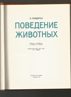 Книга- Поведение животных- до 21.00 мск 13.02.2016 - Поведение животных-2