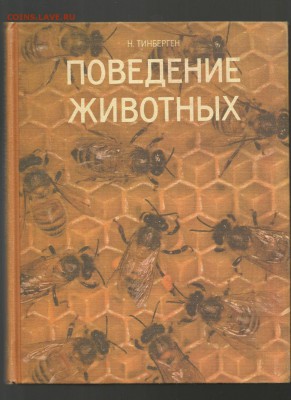 Книга- Поведение животных- до 21.00 мск 13.02.2016 - Поведение животных-1