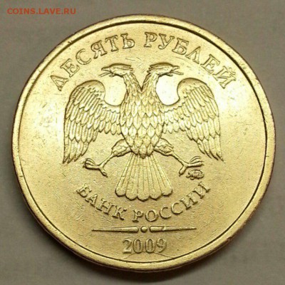 10 рублей 2009 года  Раскол. - № 584 А