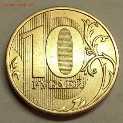 10 рублей 2009 года  Раскол. - № 584 Р