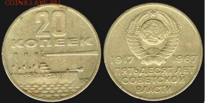 СССР -20 копеек- 50 лет сов. власти до 21.00 мск 13.02.2016 - СССР -20 копеек- 50 лет сов. власти-1