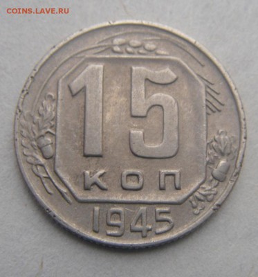15копеек 1945год. - DSC01875.JPG