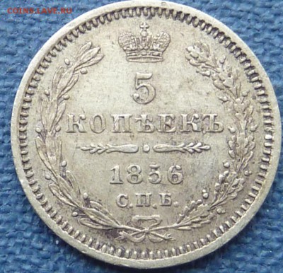5 копеек 1856г. ФБ до 11.02 22-00 - P1100169.JPG
