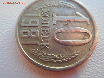 10 копеек 1981 г - DSCN0983