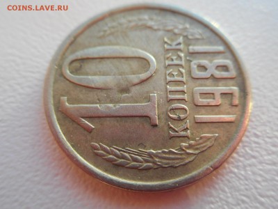 10 копеек 1981 г - DSCN0984