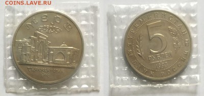 5 рублей 1993 Мерв в запайке !!! до 13.02.16 до 22-00Мск - 100