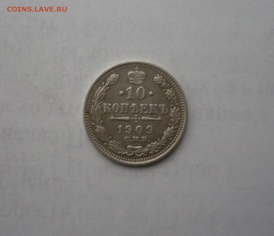 10 копеек 1909 года 07.02. 22:00 - P1030304.JPG