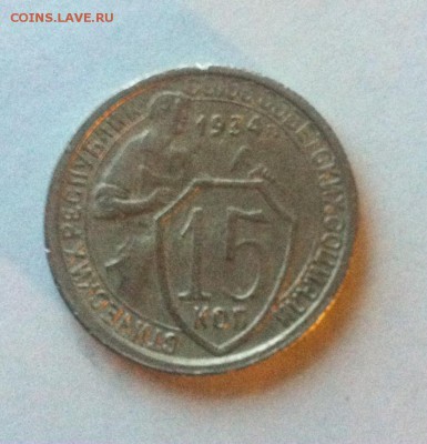 15 копеек 1934 до 10.02.16г. - 1534.JPG