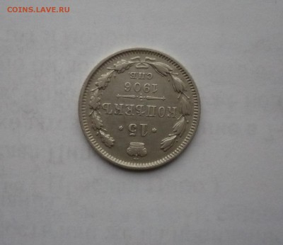 15 копеек 1906 года 07.02. 22:00 - P1030314.JPG