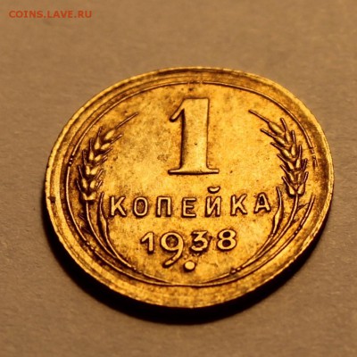1 коп. 1938 до 11.02 - 1938г