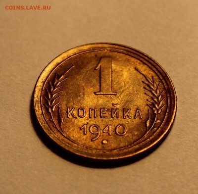 1 коп. 1940 UNC до 11.02 - 1940б