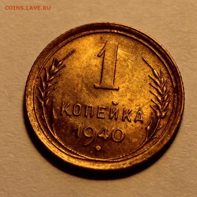 1 коп. 1940 UNC до 11.02 - 1940а