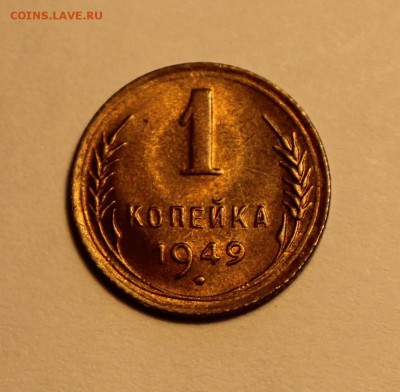 1 коп. 1949 UNC до 11.02 - 1949а