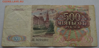 200 и 500 рублей 1991г. до 22-00 (мск) 13.02.16 - 500_91а.JPG