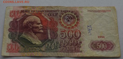 200 и 500 рублей 1991г. до 22-00 (мск) 13.02.16 - 500_91.JPG