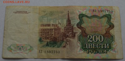 200 и 500 рублей 1991г. до 22-00 (мск) 13.02.16 - 200_91а.JPG