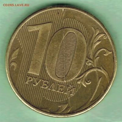 10 рублей 2012г. раскол. до 22-00 (мск) 13.02.16 - scan 5а