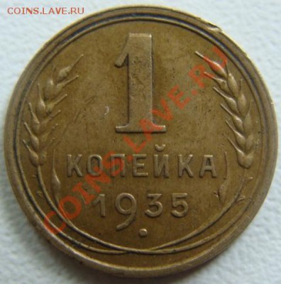 1 копейка 1935г.(новый тип) Окончание 12.10.10 в 20.00 - DSC04121.JPG