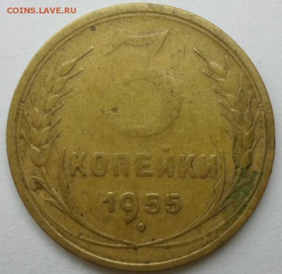 3 копейки 1955 г. Федорин №132? - SAM_6950.JPG