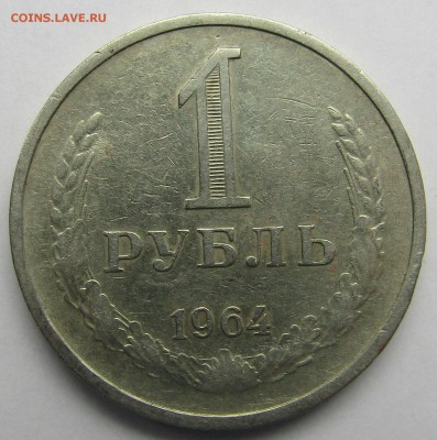 1 РУБЛЬ 1964 - Изображение 457