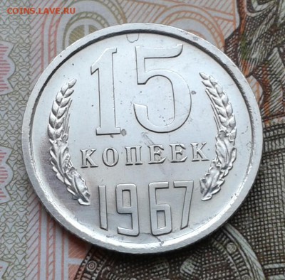 15 копеек 1967г. наборная до 11.02. в 22.00 мск - 20160207_095315-1