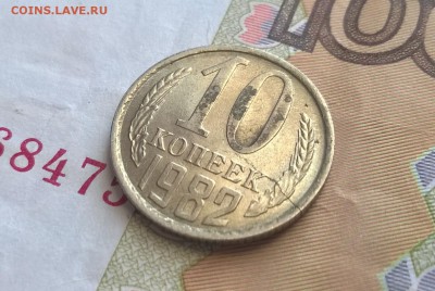 10 копеек 1981 и 1982 года раскол - WP_20160207_14_36_05_Pro