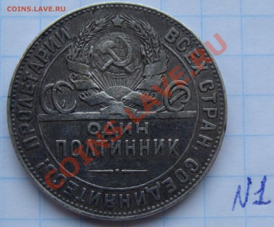 Полтинник 1924г до 11.09.10 в 22-00  Моск.вр. - DSC05162.JPG