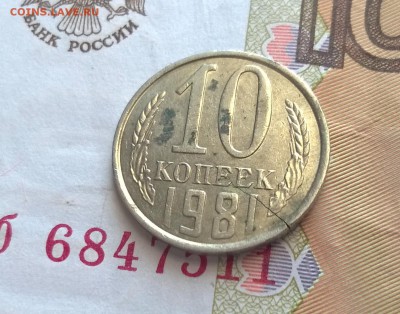 10 копеек 1981 и 1982 года раскол - WP_20160207_14_35_31_Pro