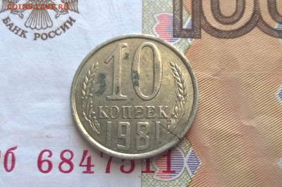 10 копеек 1981 и 1982 года раскол - WP_20160207_14_35_23_Pro