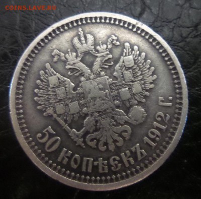 50 копеек 1912 Э.Б.	аук до 10.02.2016г. - 20160207_155312