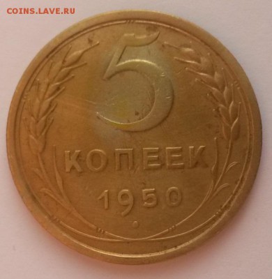 5 копеек 1950г до 12.02 22:00 - 20160207_111507