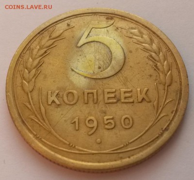 5 копеек 1950г до 12.02 22:00 - 20160207_111502