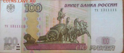 100 рублей ТХ 1311111 - mKe7AjEgneQ