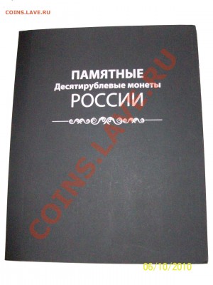 альбом для юбилейных десяток - альбом1