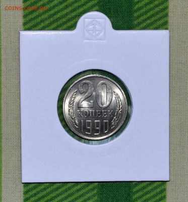 20 копеек 1990 UNC. Брак ≈ 45 грд. - DSC_0083.JPG