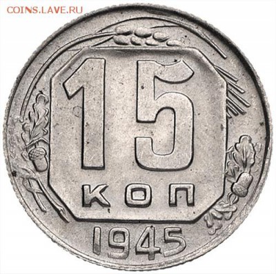 15копеек 1945год. - 7561