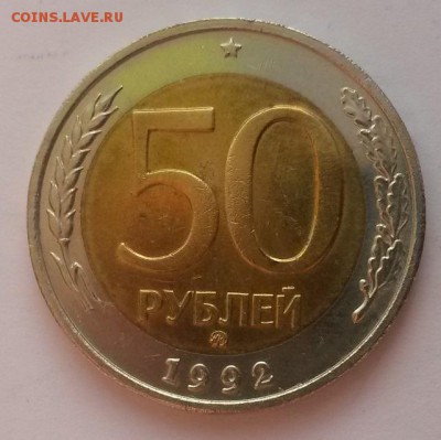 50 рублей 1992 г ммд отличная с 200р. до 12.02.16. в  22:00 - 20160207_112201