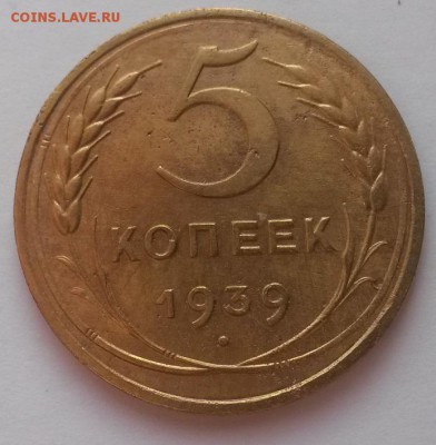 5 копеек 1939г!!!. до 12.02.16г  22:00 - 20160207_112327