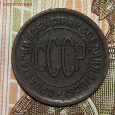 полкопейки 1925 до 10 февраля 22:00 - IMG_0044.JPG