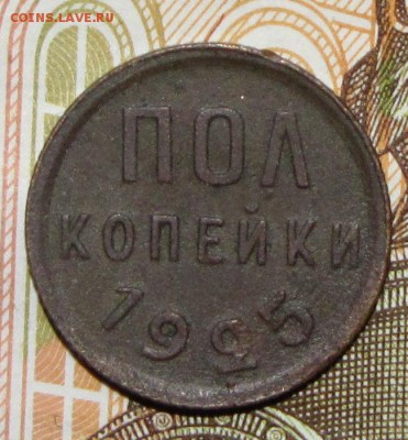 полкопейки 1925 до 10 февраля 22:00 - IMG_0043.JPG