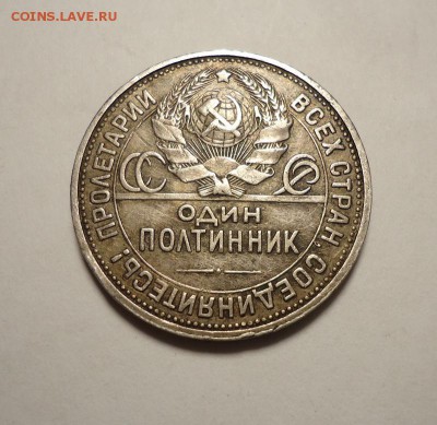 50 копеек 1926 г. до 11.02.2016 - DSC04887.JPG