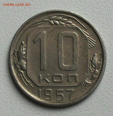 10 копеек 1957 слойка - SDC14988.JPG