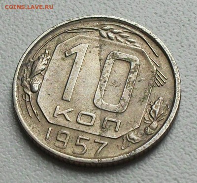 10 копеек 1957 слойка - SDC14989.JPG