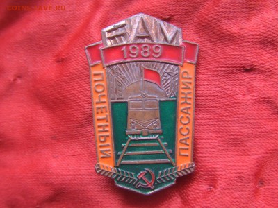 БАМ.ПОЧЕТНЫЙ ПАССАЖИР.тяжмет.до 10февр 21-00мск - люда 018.JPG