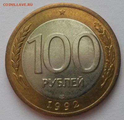 100 рублей 1992г. лмд мешковая до 12.02.16г до 22:00 - 20160207_113335