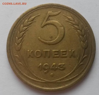 5 копеек 1943г. до 12.02  22:00 - 20160207_113914