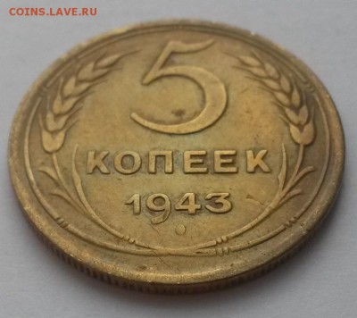 5 копеек 1943г. до 12.02  22:00 - 20160207_113910